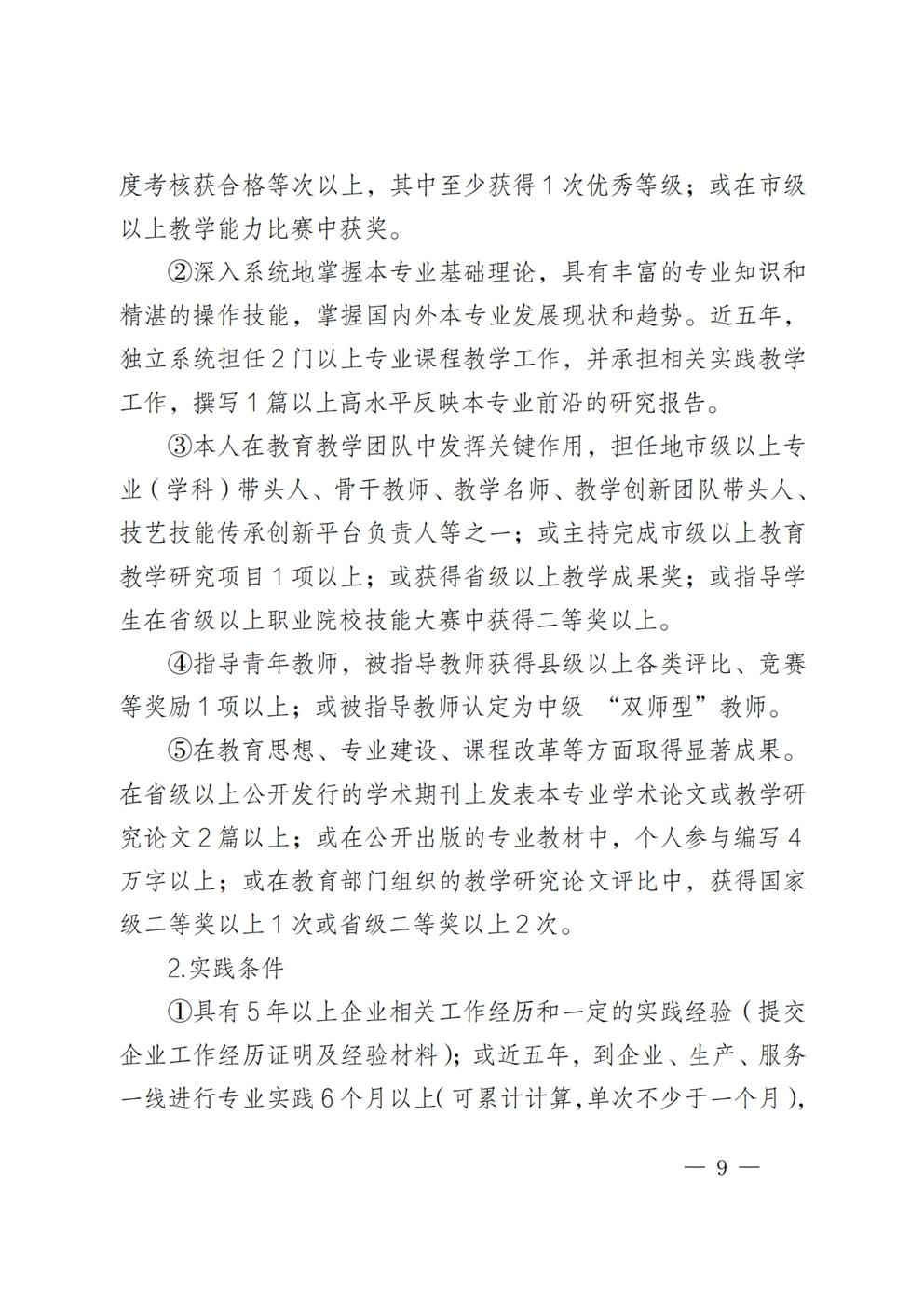 安徽省教育厅关于印发《安徽省中等职业教育“双师型”教师认定办法》和《安徽省中等职业教育“双师型”教师认定标准》的通知_08.jpg