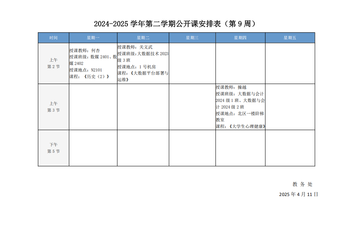 2024-2025学年第二学期公开课安排表（第9周）(1)_20250414095644_00.png