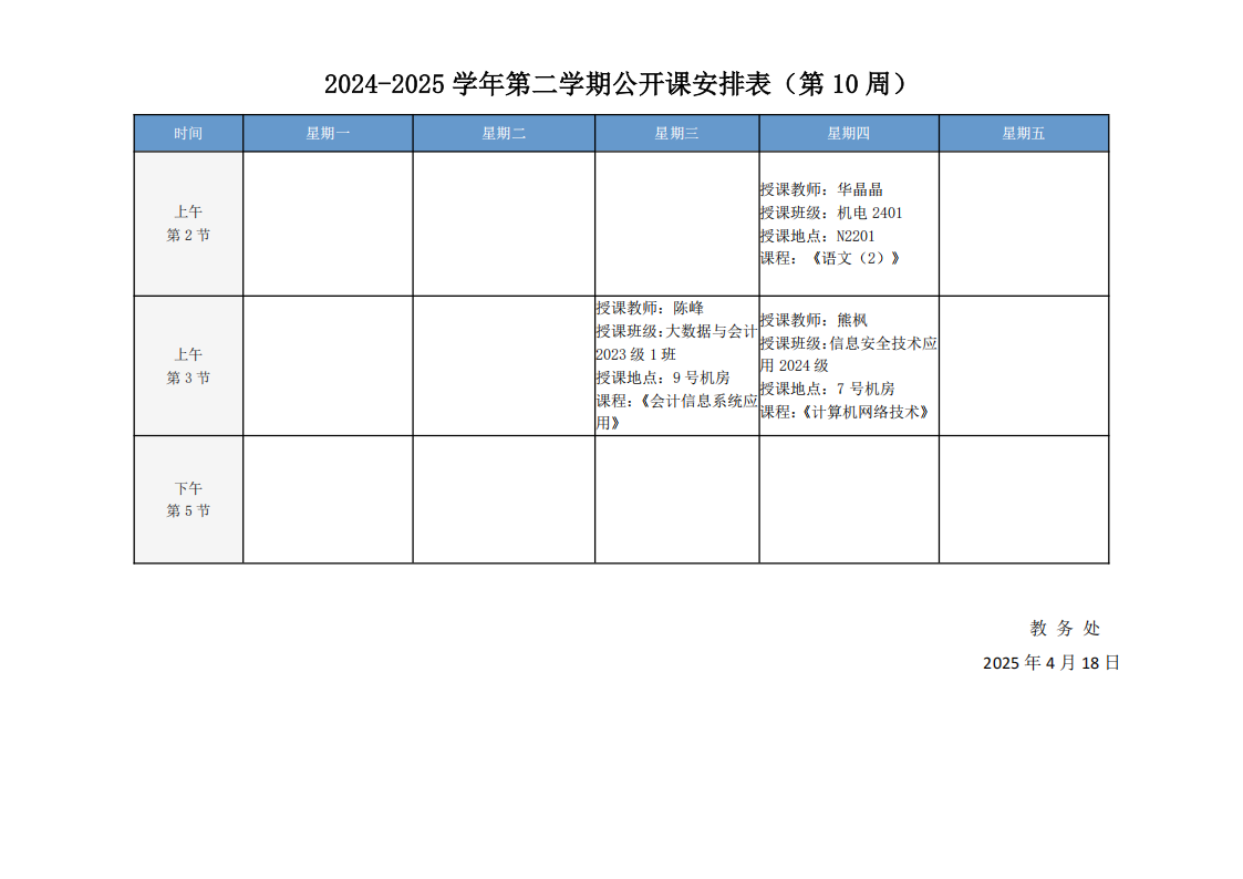 2024-2025学年第二学期公开课安排表（第10周）(1)_20250421144931_00.png