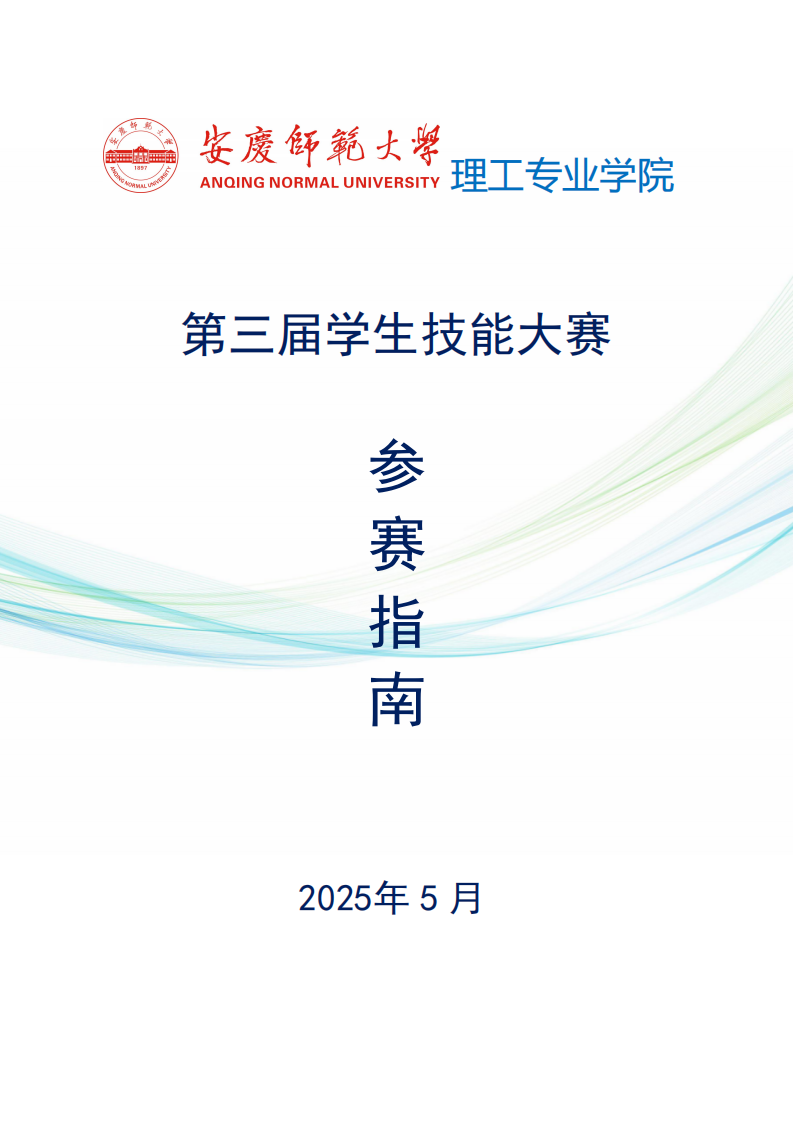 安庆师范大学理工专业学院第三届学生技能大赛参赛指南(1)_00.png