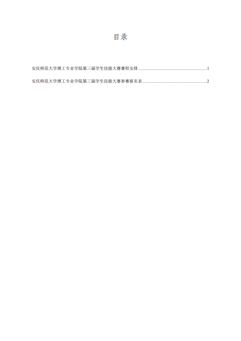 安庆师范大学理工专业学院第三届学生技能大赛参赛指南(1)_01.png