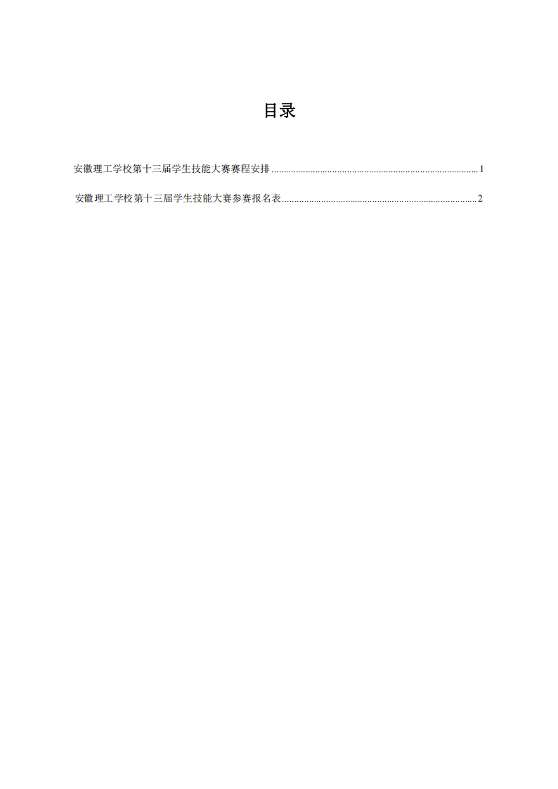 安徽理工学校第十三届学生技能大赛参赛指南(1)_01.png