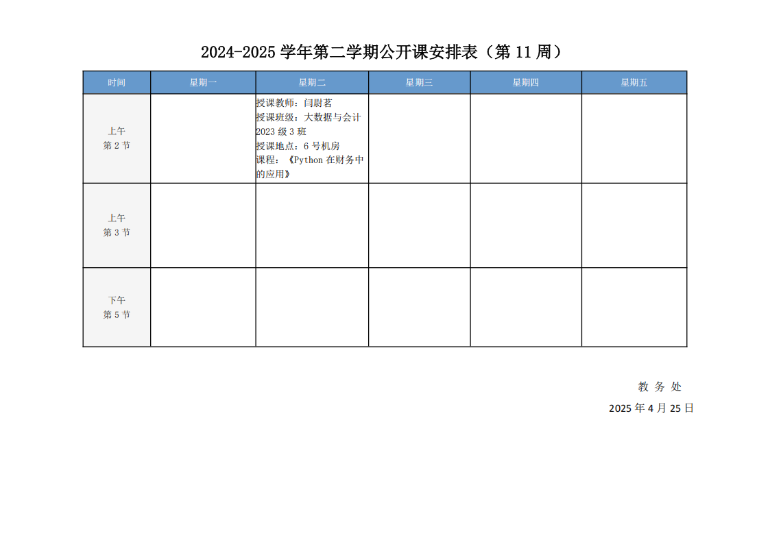 2024-2025学年第二学期公开课安排表（第11周）_20250425153114_00.png