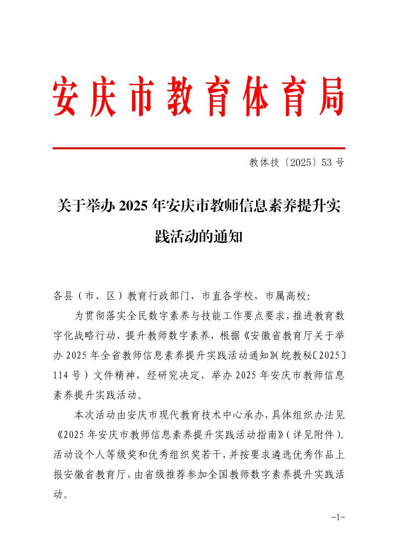 关于举办2025年安庆市教师信息素养提升实践活动的通知正文（可编辑）1.jpeg