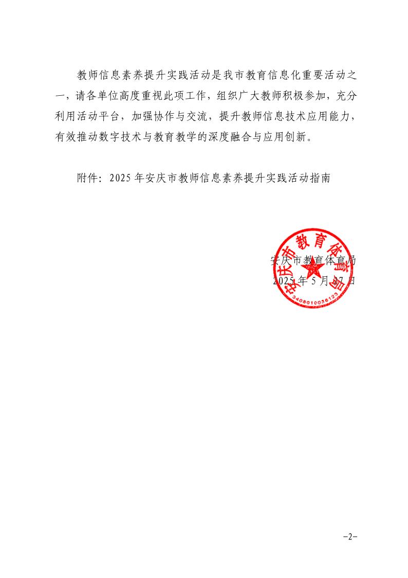关于举办2025年安庆市教师信息素养提升实践活动的通知正文（可编辑）2.jpeg