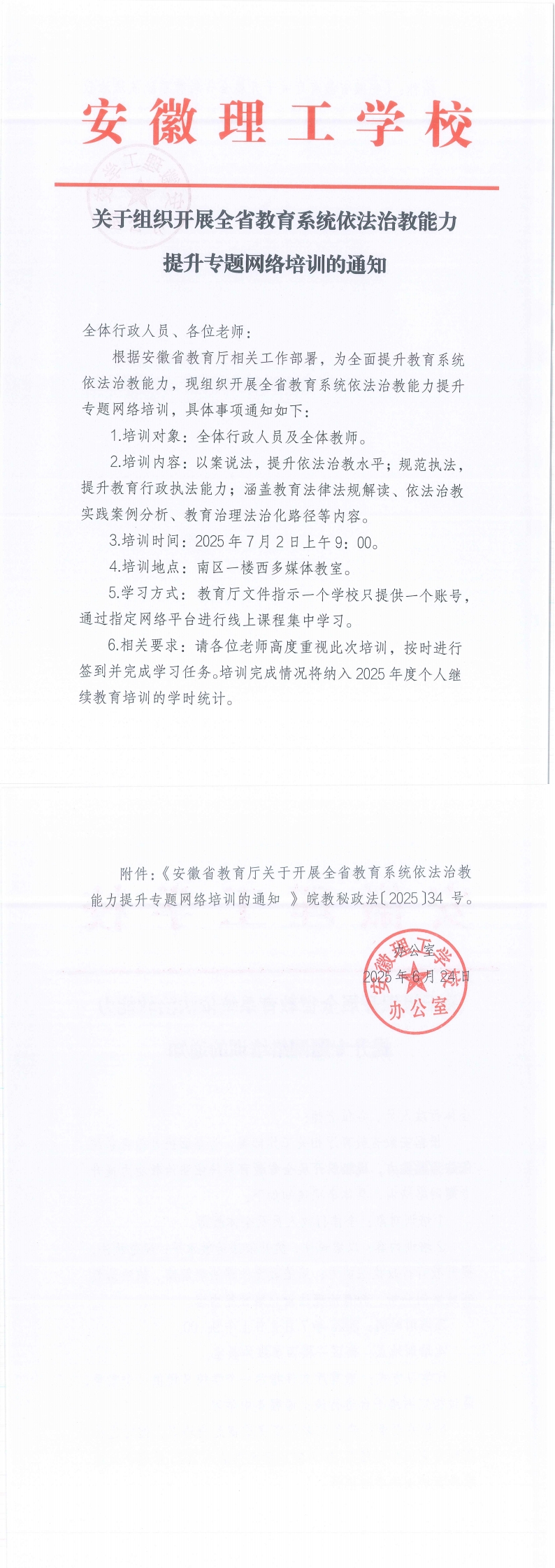 关于组织开展全省教育系统依法治教能力提升专题网络培训的通知(1)_00.jpg