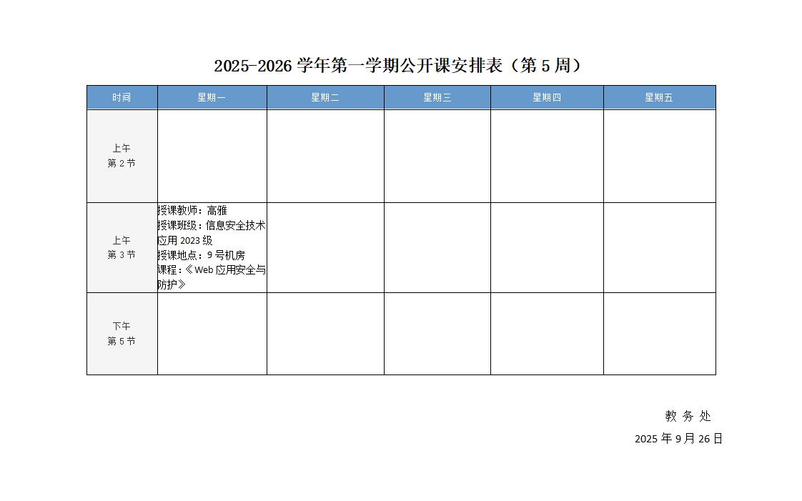 2025-2026学年第一学期公开课安排表（第5周）_01.jpg
