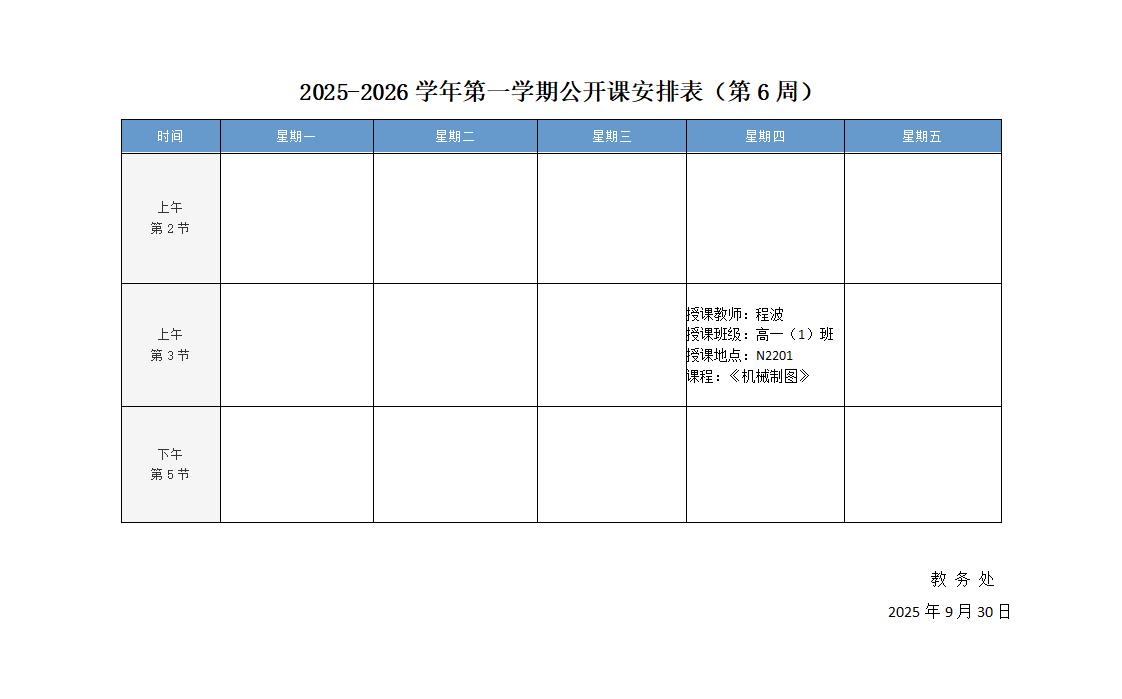 2025-2026学年第一学期公开课安排表（第6周）_01.jpg