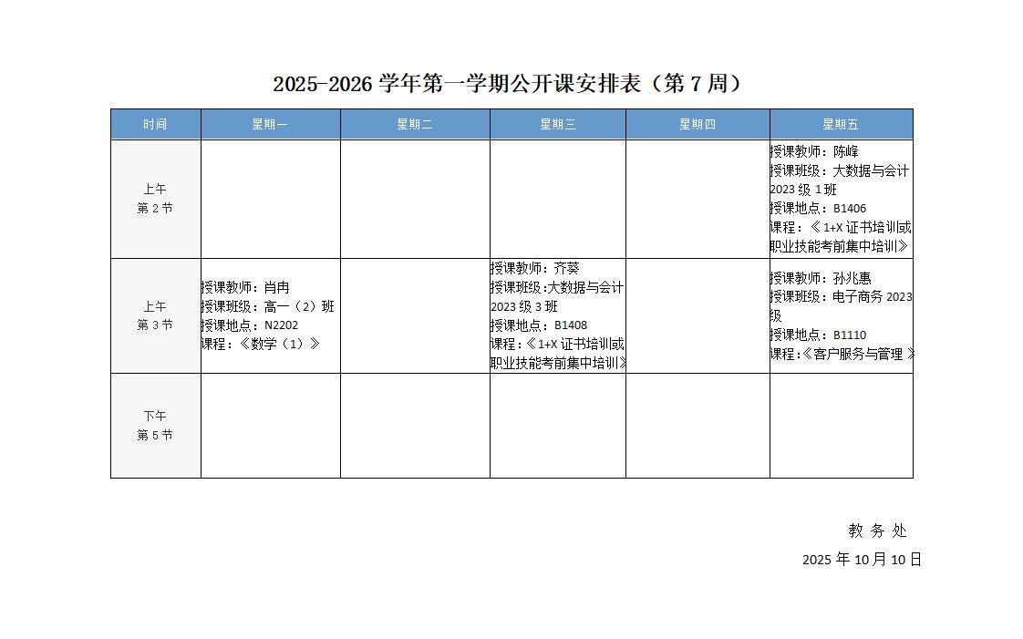 2025-2026学年第一学期公开课安排表（第7周）_01.jpg