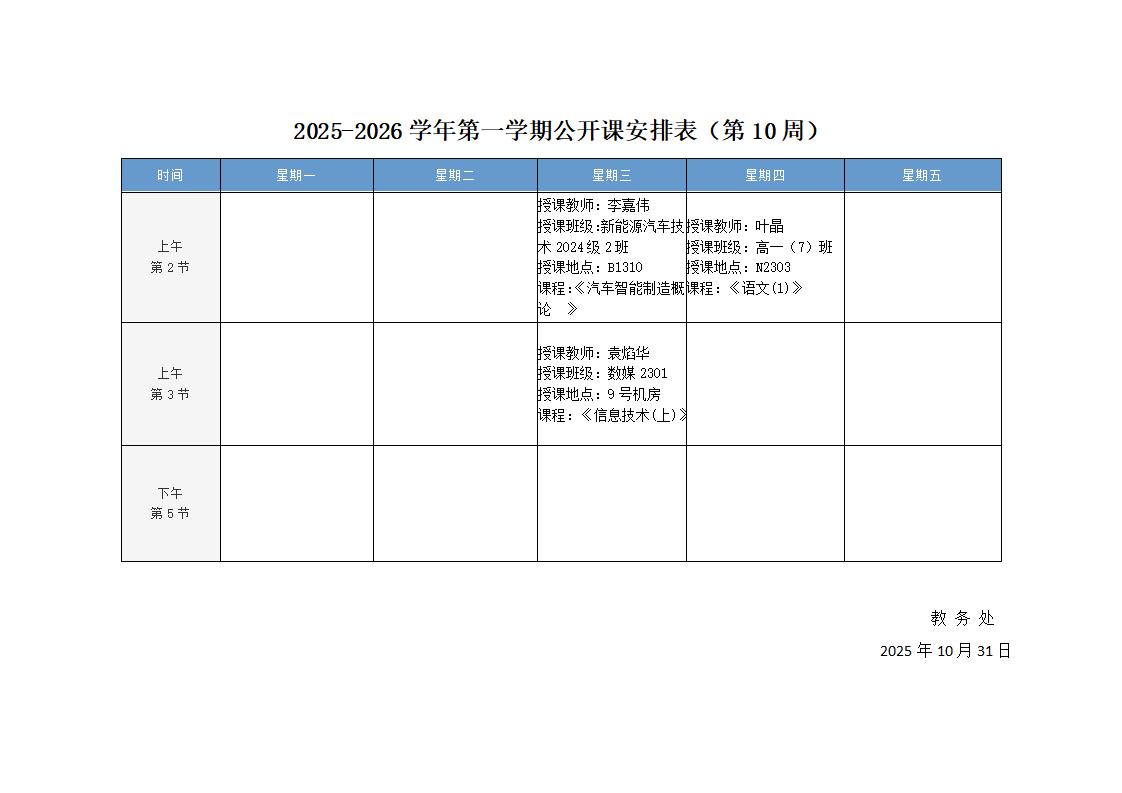 2025-2026学年第一学期公开课安排表（第10周）_01.jpg