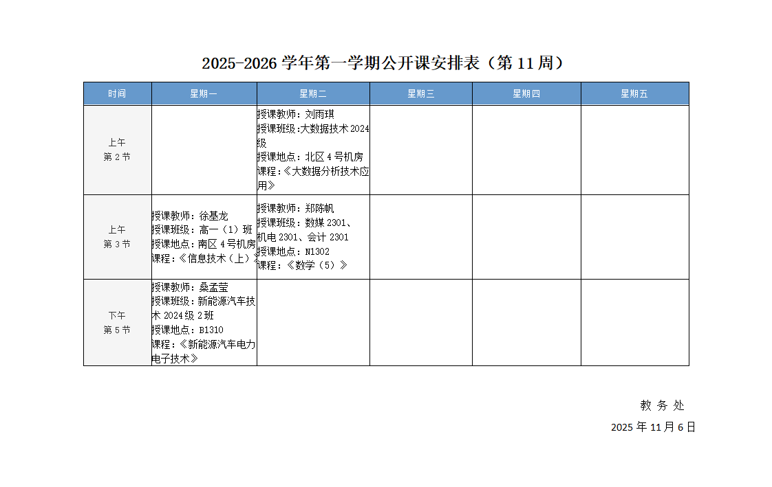 2025-2026学年第一学期公开课安排表（第11周）_01.png