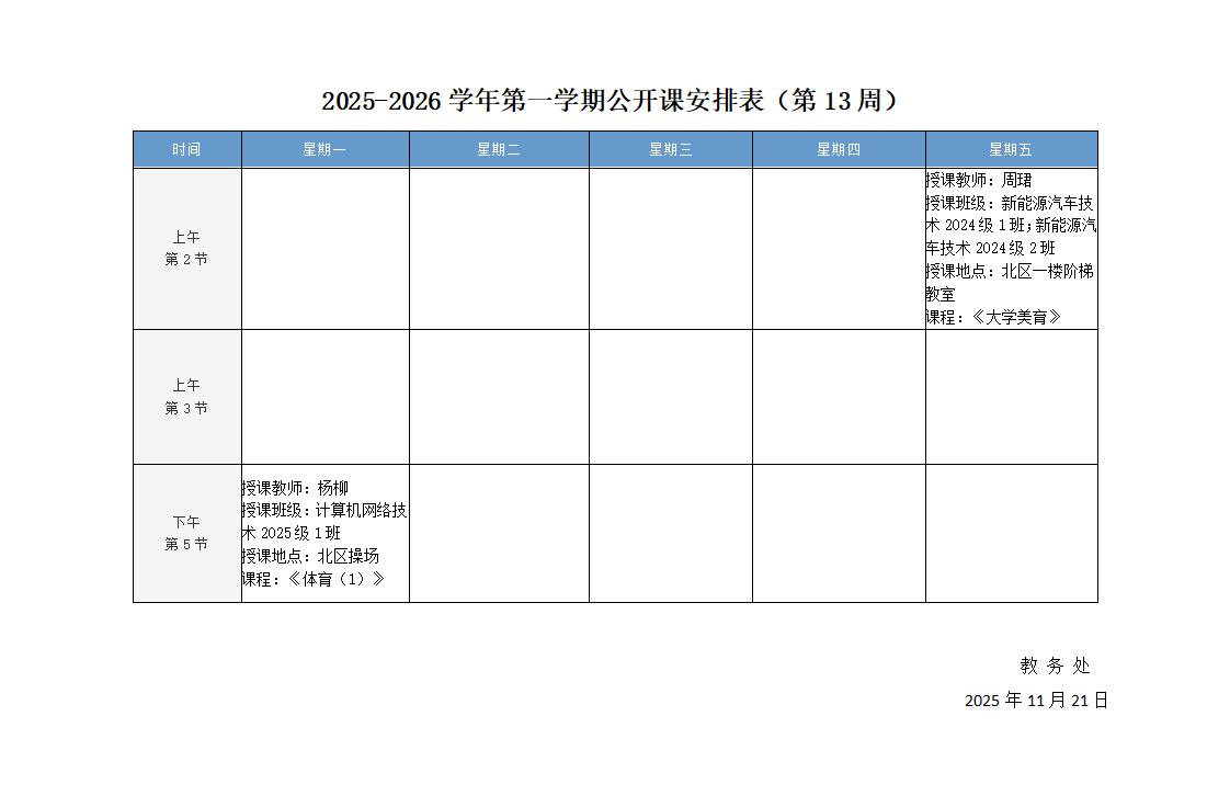 2025-2026学年第一学期公开课安排表（第13周）_01.jpg
