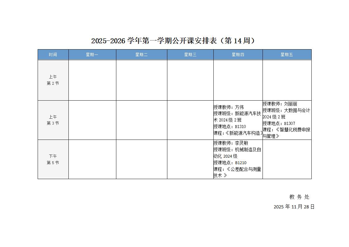 2025-2026学年第一学期公开课安排表（第14周）_01.jpg