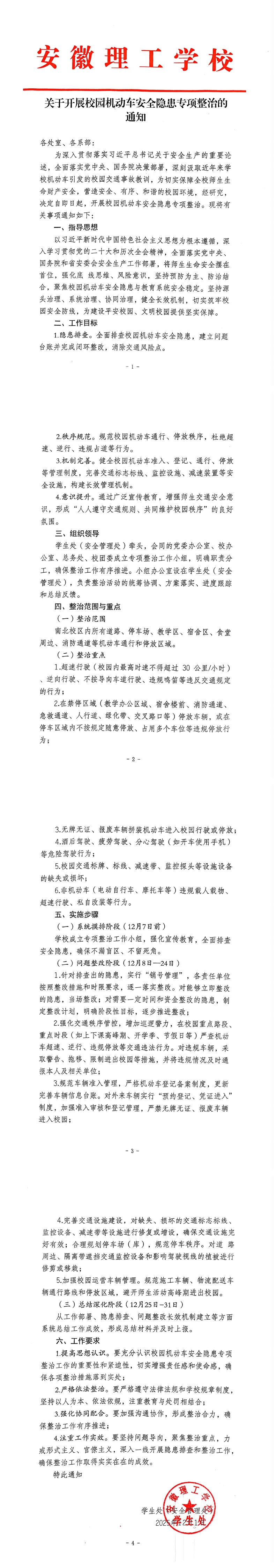 关于开展校园机动车安全隐患专项整治的通知(已优化)_00.jpg