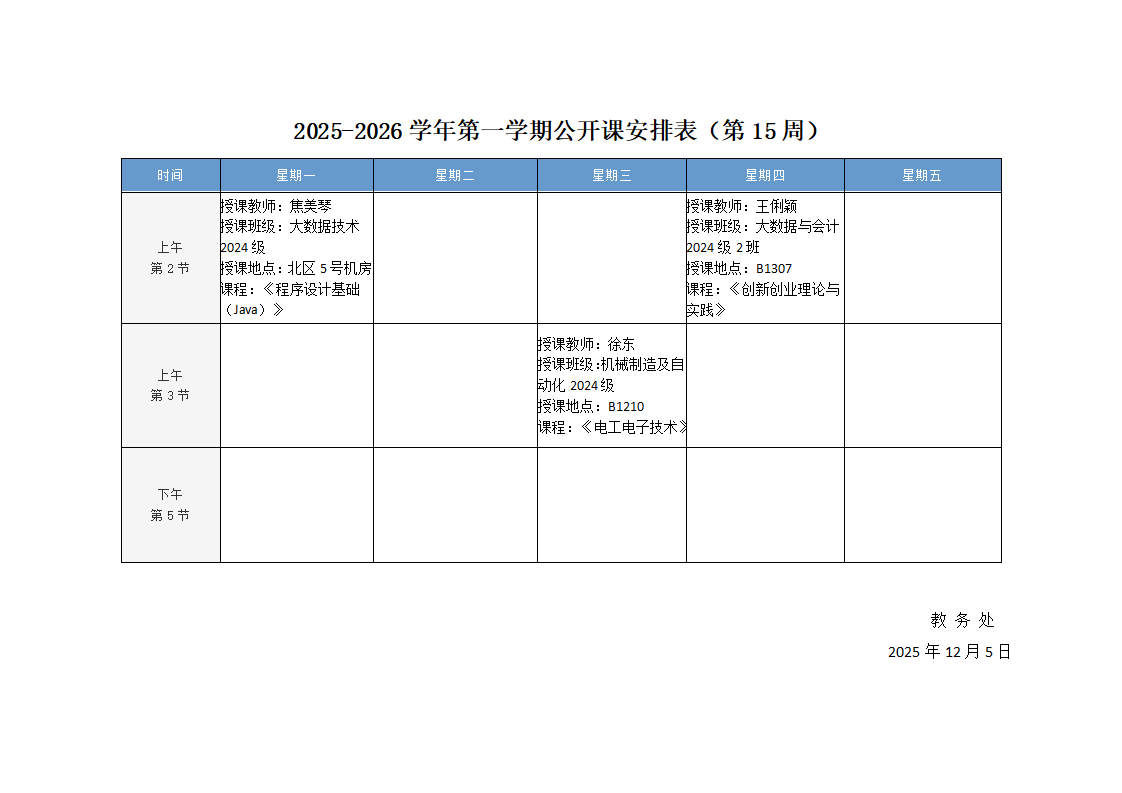 2025-2026学年第一学期公开课安排表（第15周）_01.png