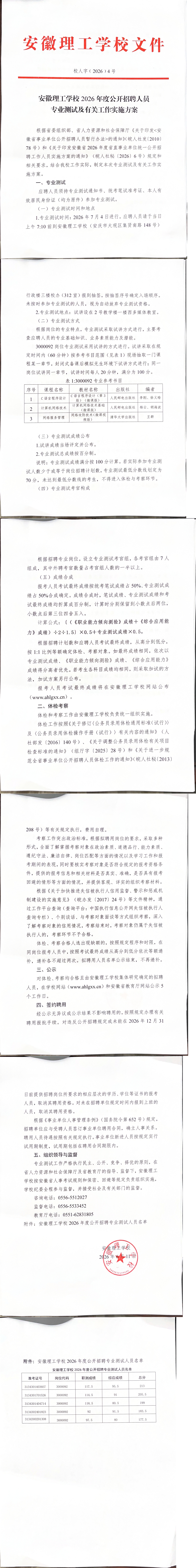 安徽理工学校2026年度公开招聘人员专业测试及有关工作实施方案_00.jpg